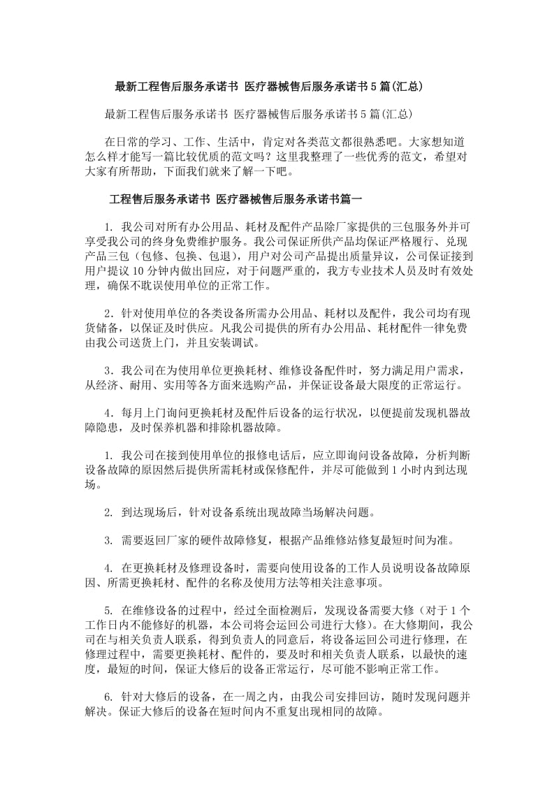 最新工程售后服務(wù)承諾書 醫(yī)療器械售后服務(wù)承諾書（5篇匯總）